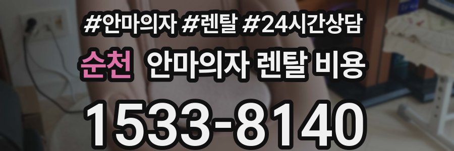 순천 안마의자 렌탈 비용