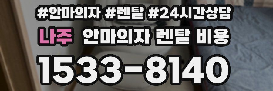나주 안마의자 렌탈 비용