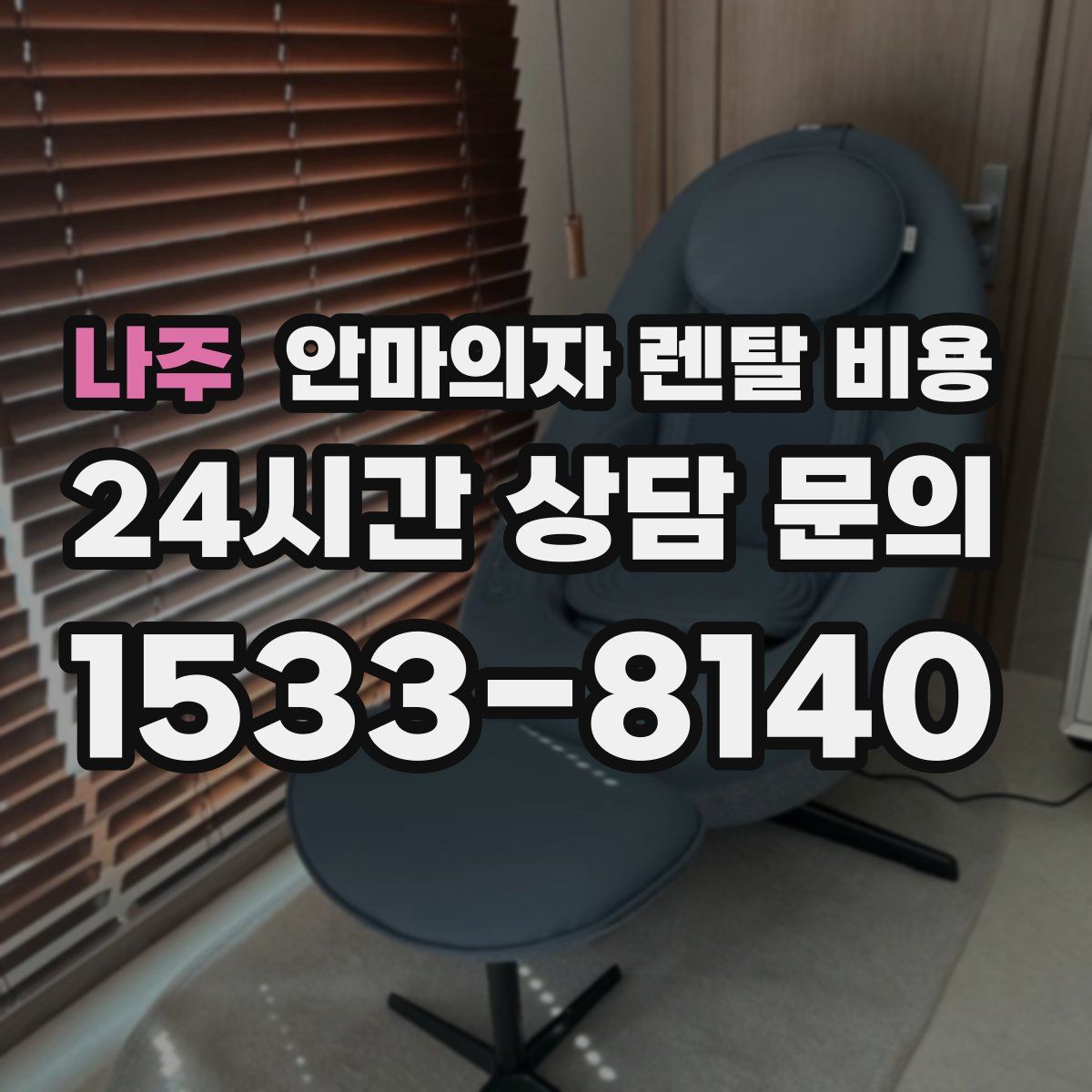 나주 안마의자 렌탈 비용
