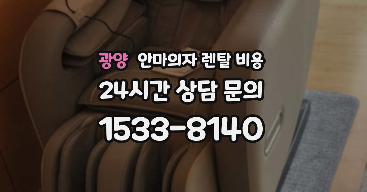 광양 안마의자 렌탈 비용