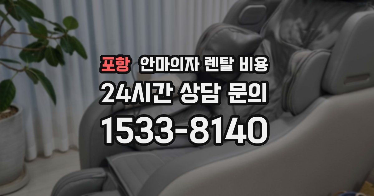 포항 안마의자 렌탈 비용