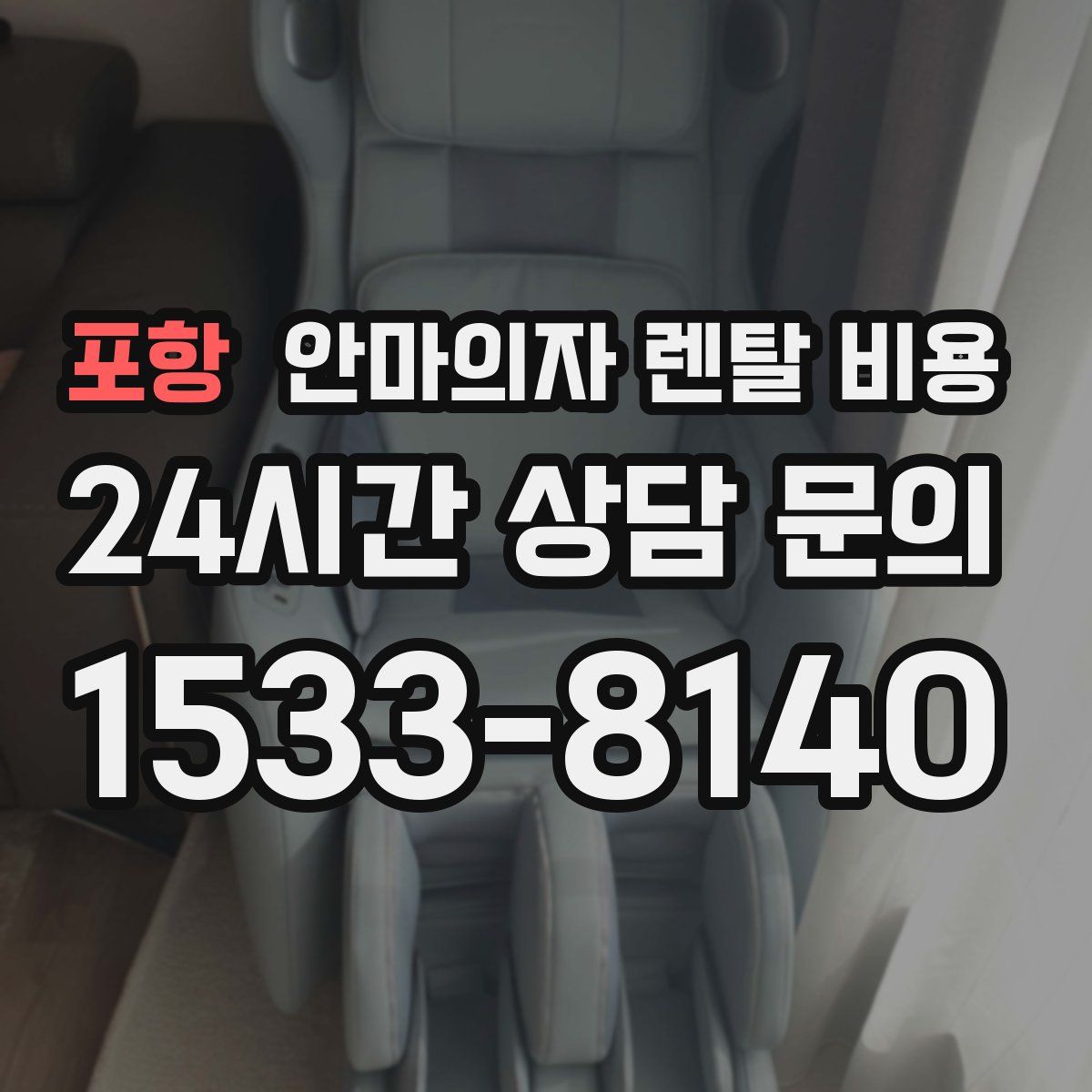 포항 안마의자 렌탈 비용