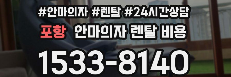 포항 안마의자 렌탈 비용
