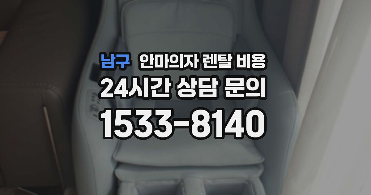 남구 안마의자 렌탈 비용