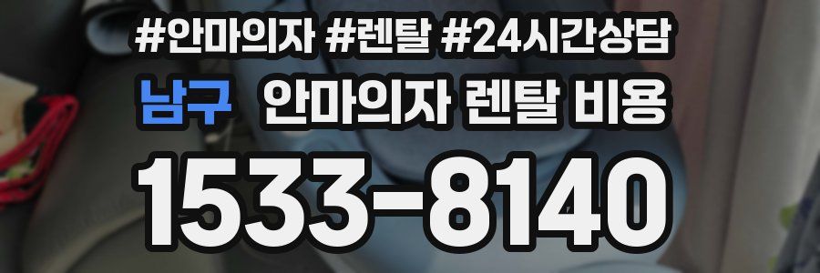 남구 안마의자 렌탈 비용