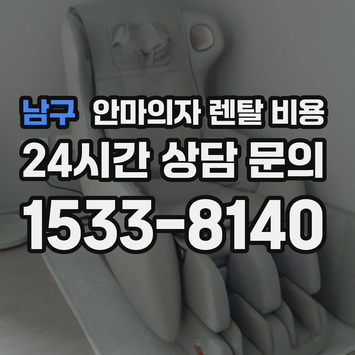 남구 안마의자 렌탈 비용