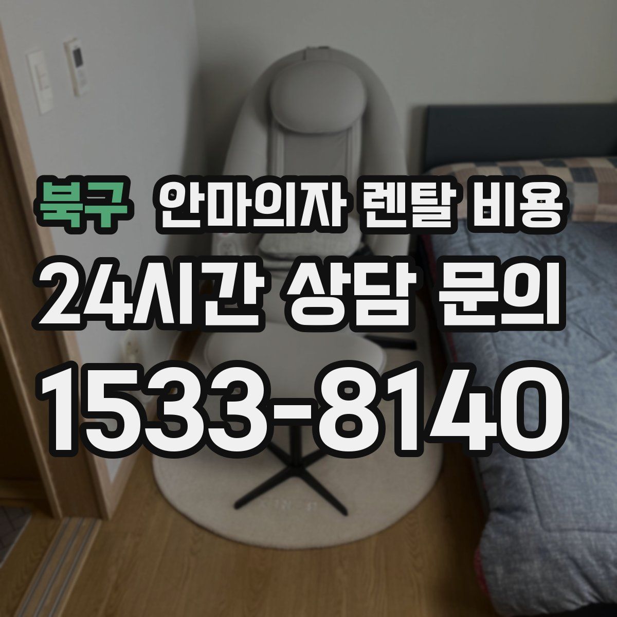 북구 안마의자 렌탈 비용