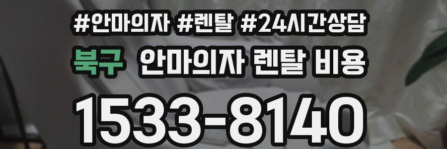 북구 안마의자 렌탈 비용
