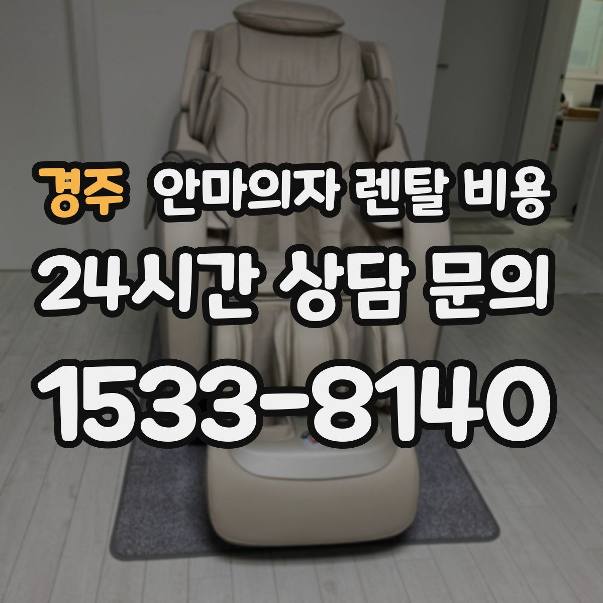 경주 안마의자 렌탈 비용
