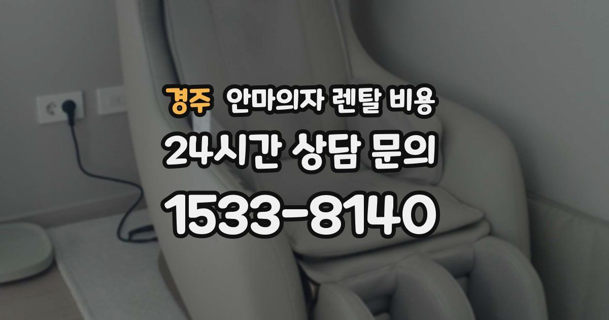 경주 안마의자 렌탈 비용