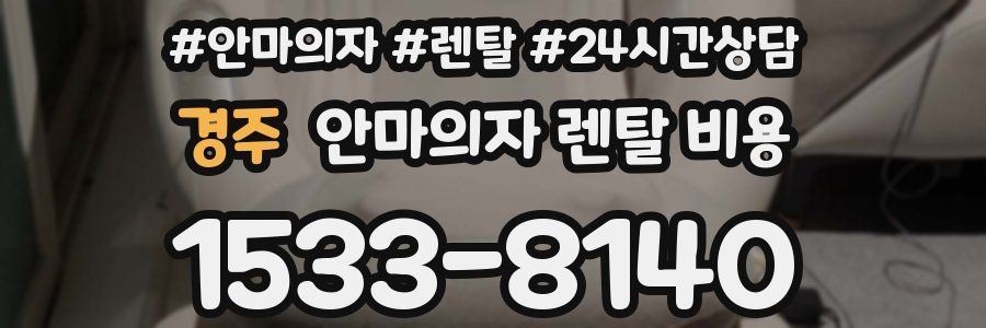 경주 안마의자 렌탈 비용