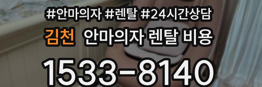 김천 안마의자 렌탈 비용