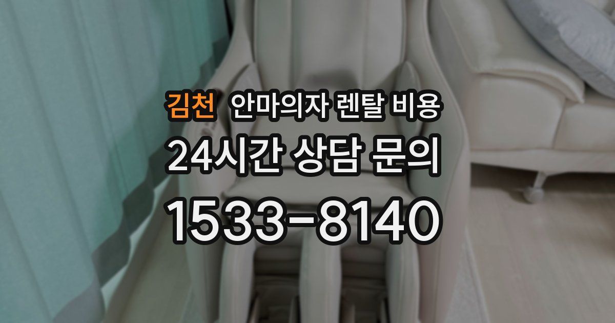 김천 안마의자 렌탈 비용