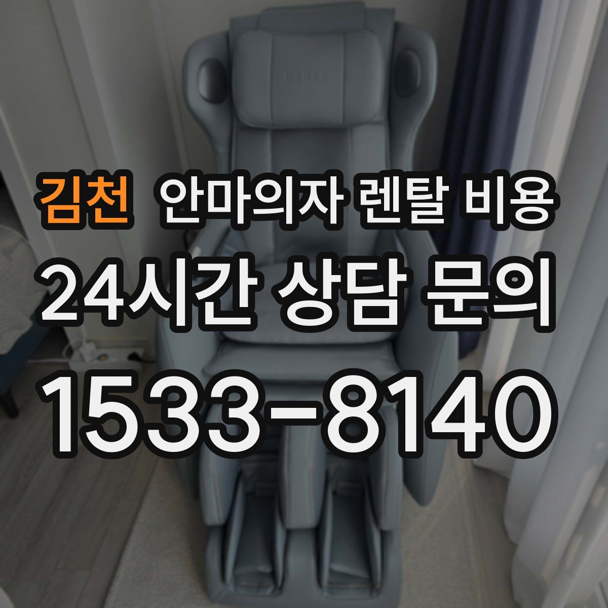 김천 안마의자 렌탈 비용