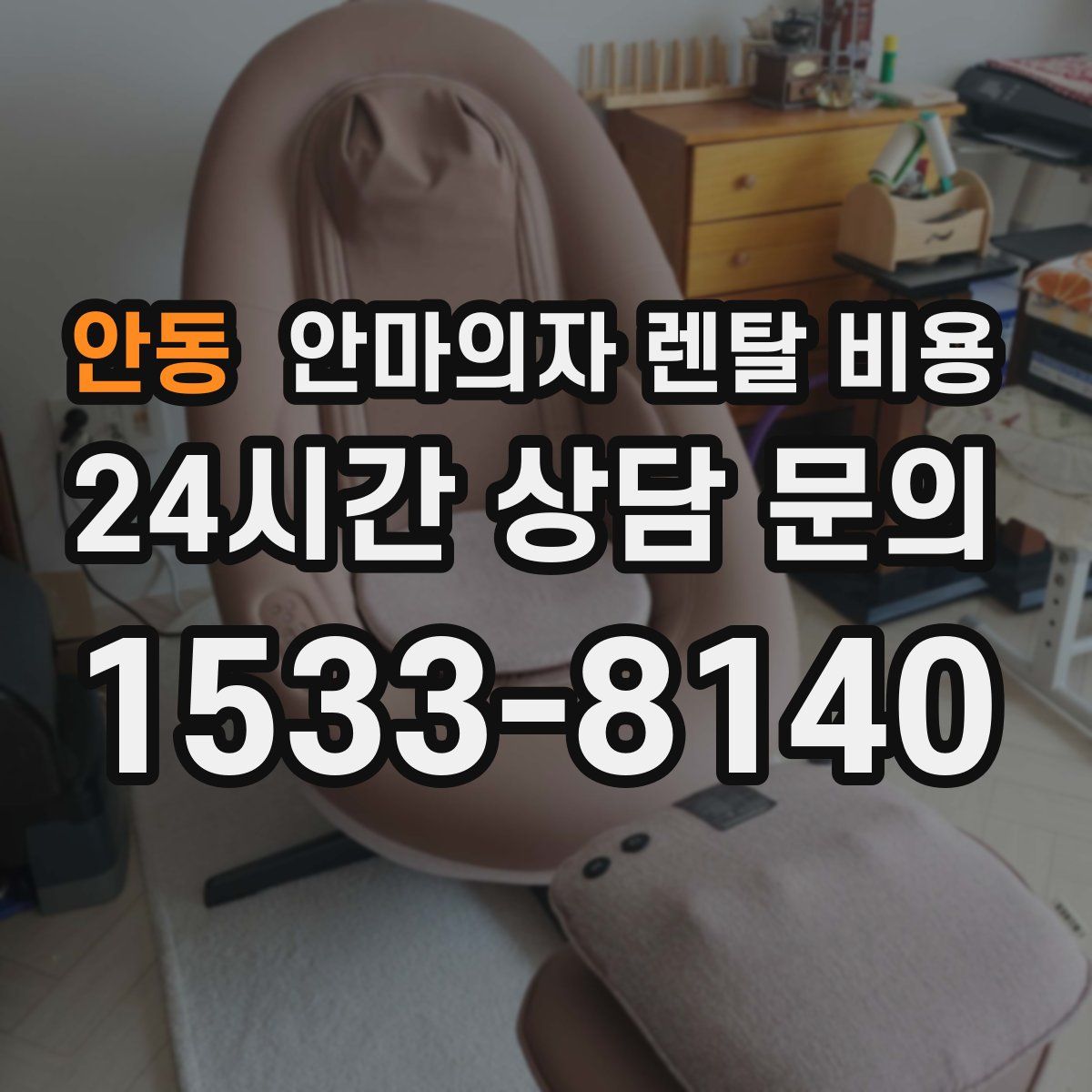 안동 안마의자 렌탈 비용