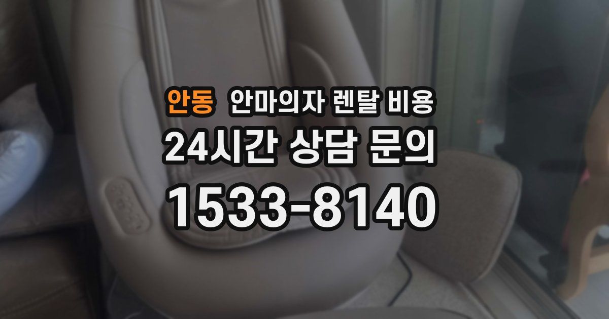 안동 안마의자 렌탈 비용