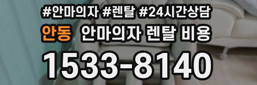 안동 안마의자 렌탈 비용