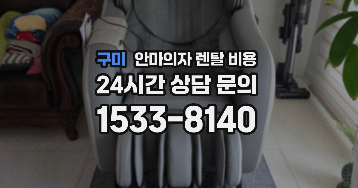 구미 안마의자 렌탈 비용