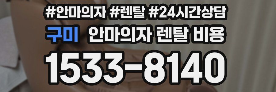 구미 안마의자 렌탈 비용