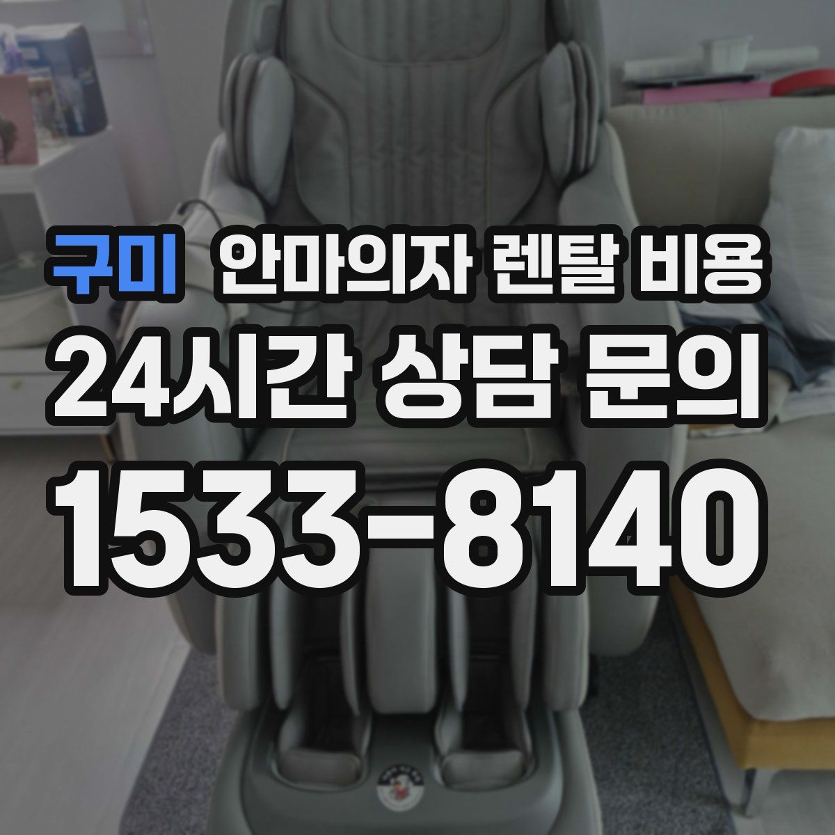 구미 안마의자 렌탈 비용