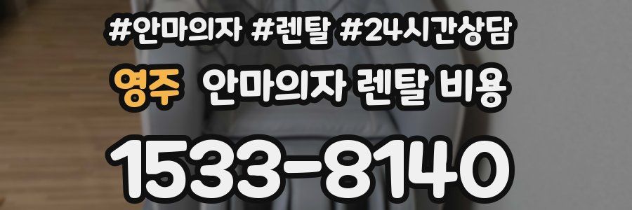 영주 안마의자 렌탈 비용