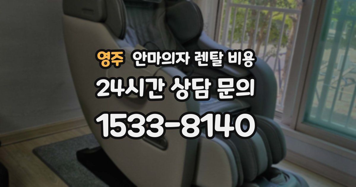 영주 안마의자 렌탈 비용