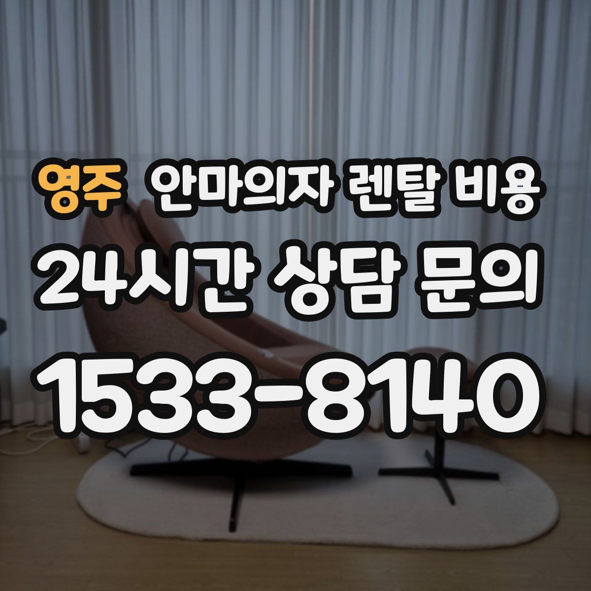 영주 안마의자 렌탈 비용