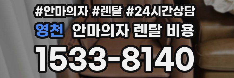 영천 안마의자 렌탈 비용
