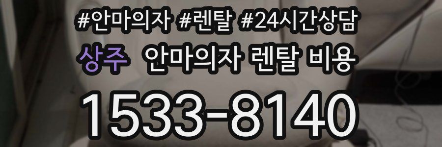 상주 안마의자 렌탈 비용
