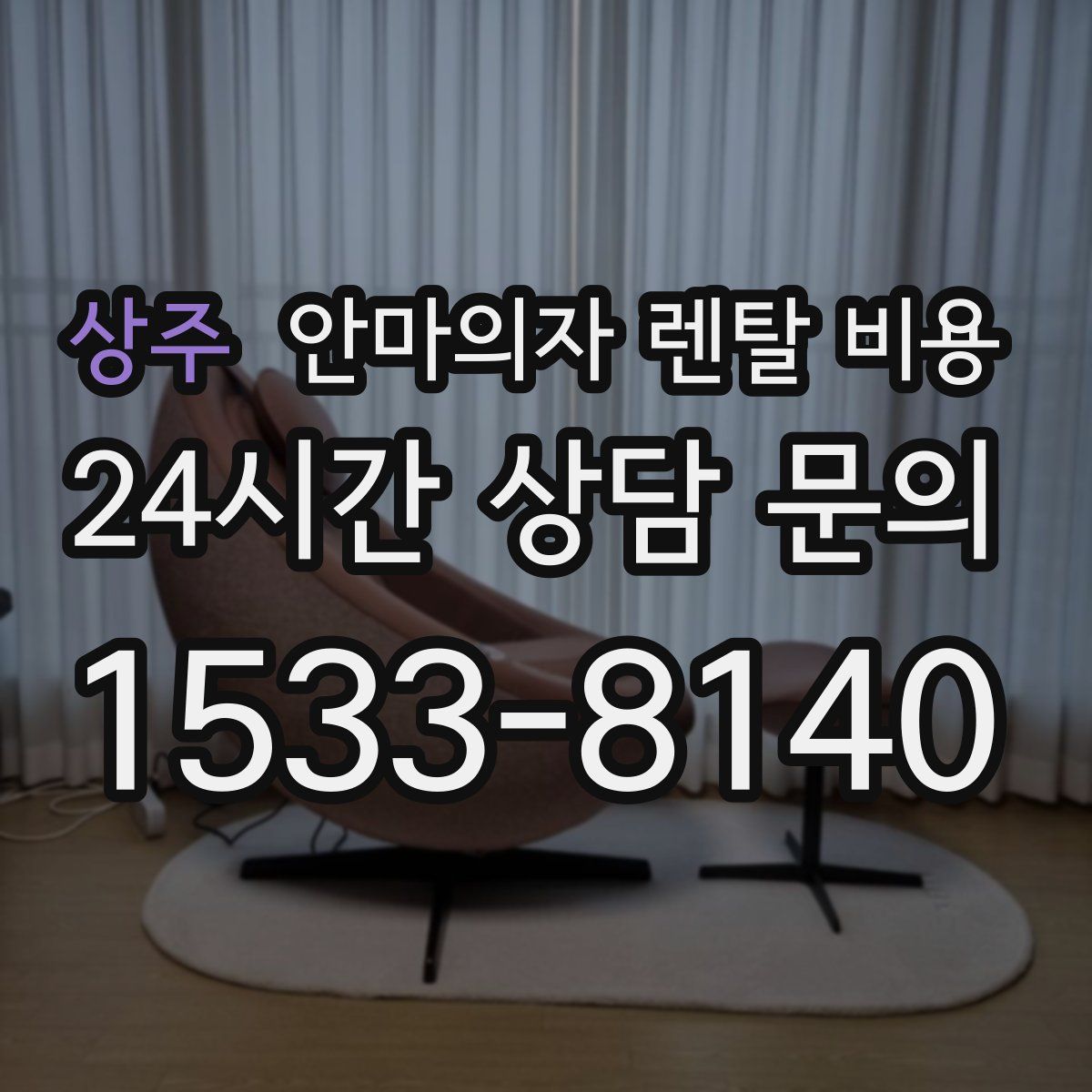 상주 안마의자 렌탈 비용