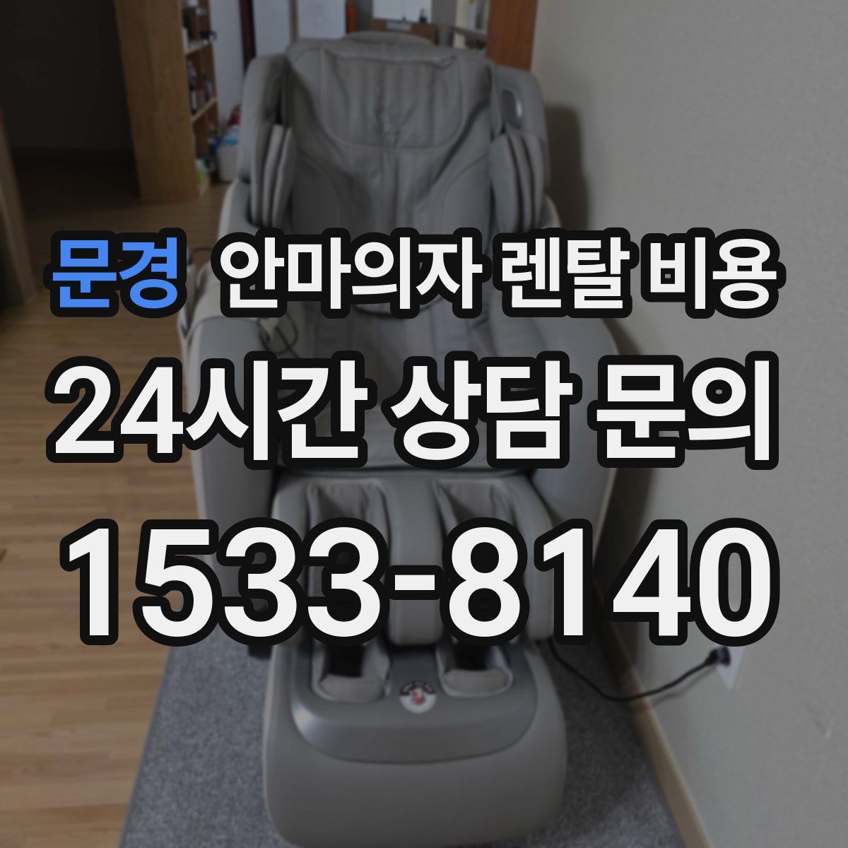 문경 안마의자 렌탈 비용