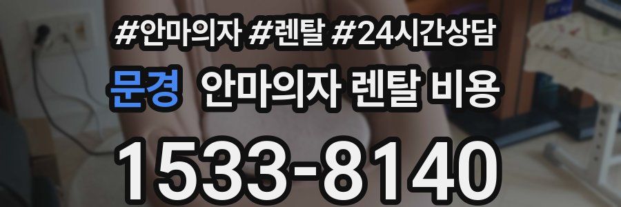 문경 안마의자 렌탈 비용
