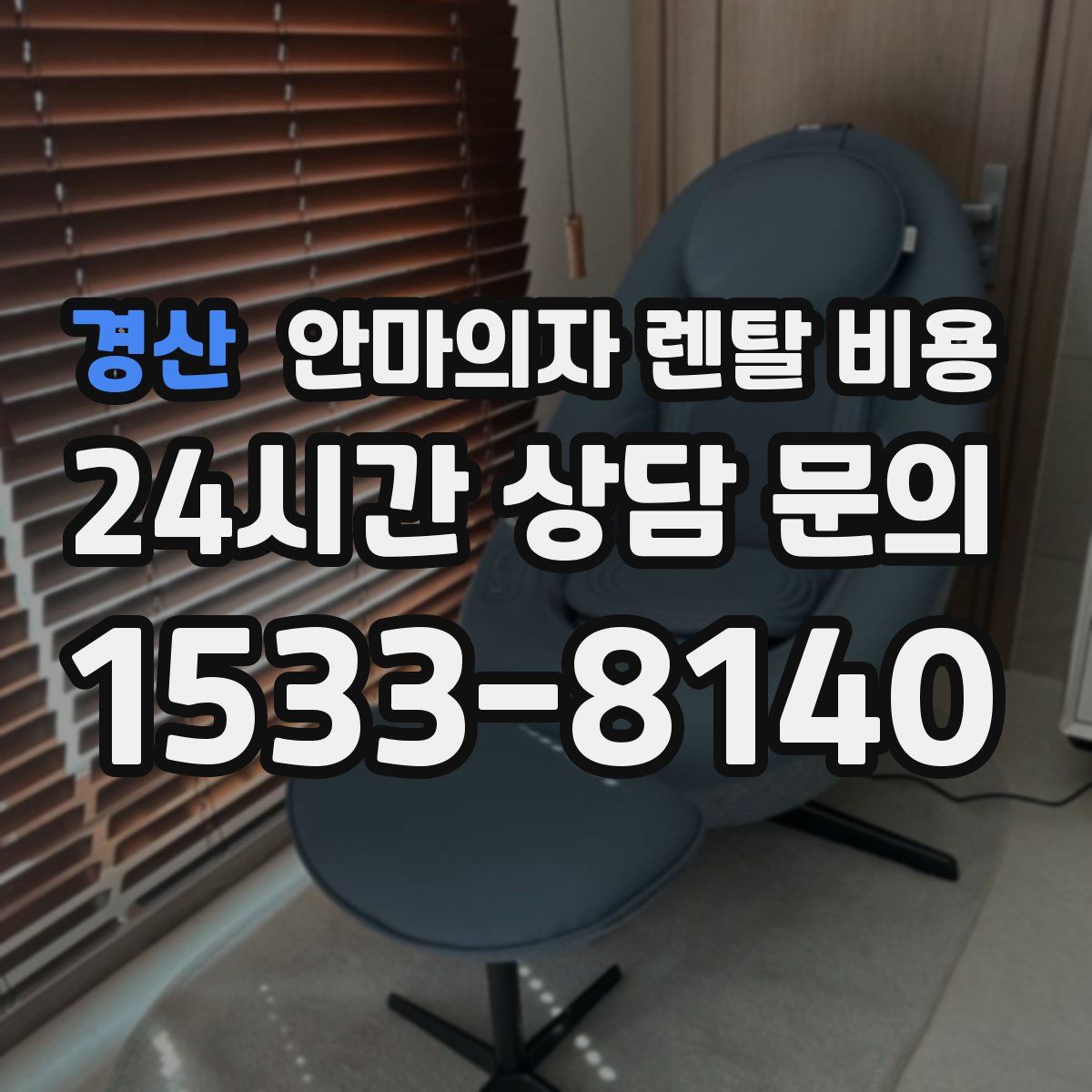 경산 안마의자 렌탈 비용