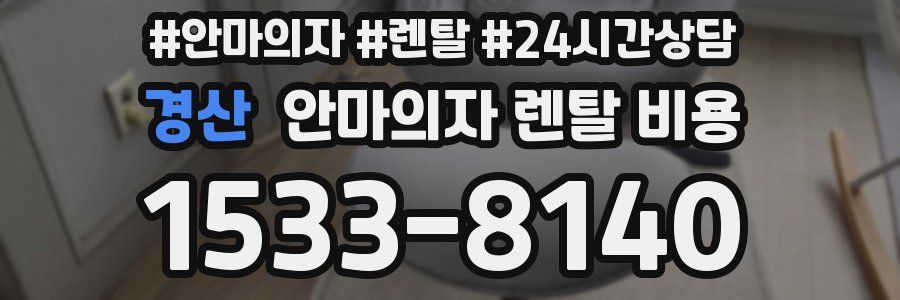 경산 안마의자 렌탈 비용