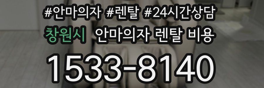 창원시 안마의자 렌탈 비용