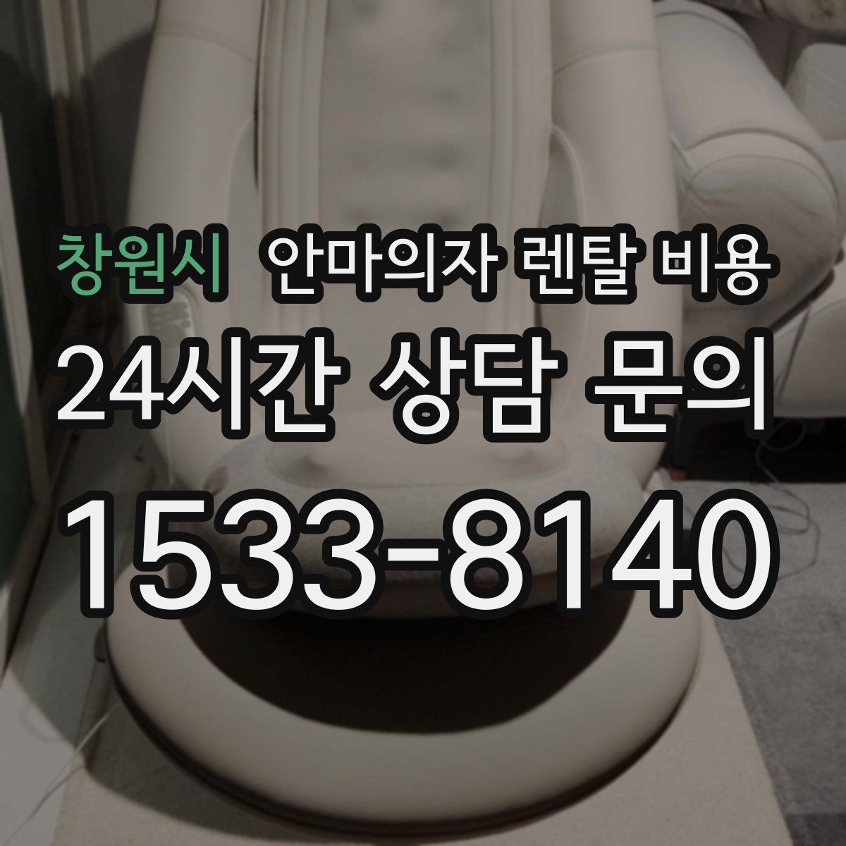 창원시 안마의자 렌탈 비용