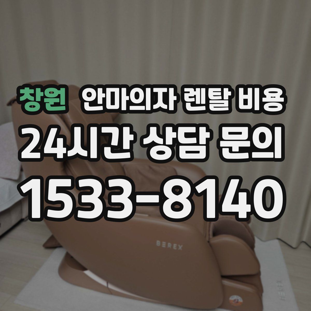 창원 안마의자 렌탈 비용