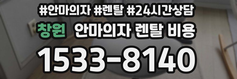창원 안마의자 렌탈 비용