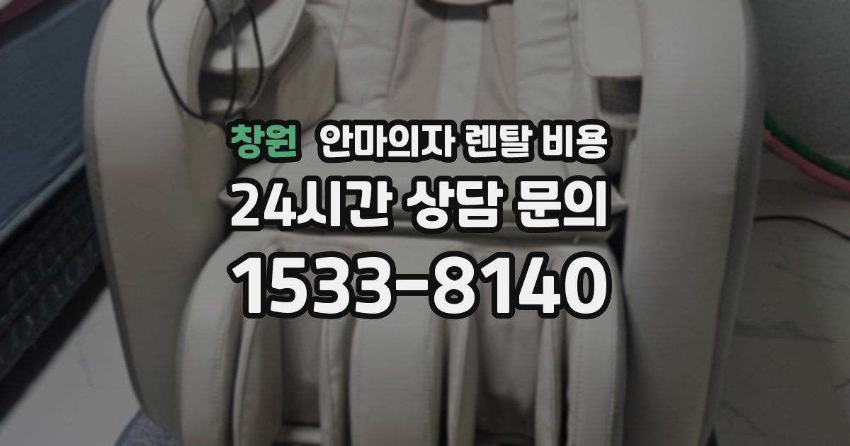창원 안마의자 렌탈 비용