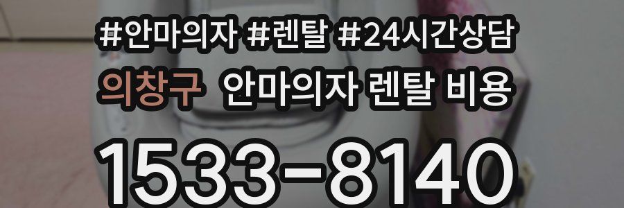 의창구 안마의자 렌탈 비용