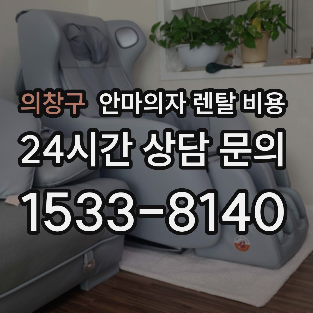 의창구 안마의자 렌탈 비용