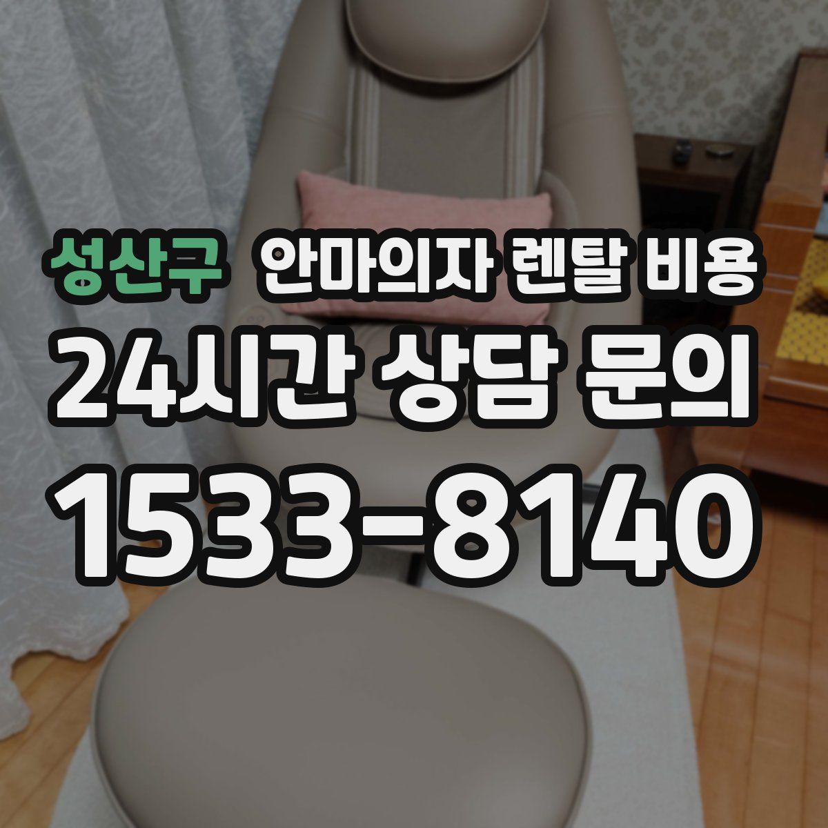 성산구 안마의자 렌탈 비용