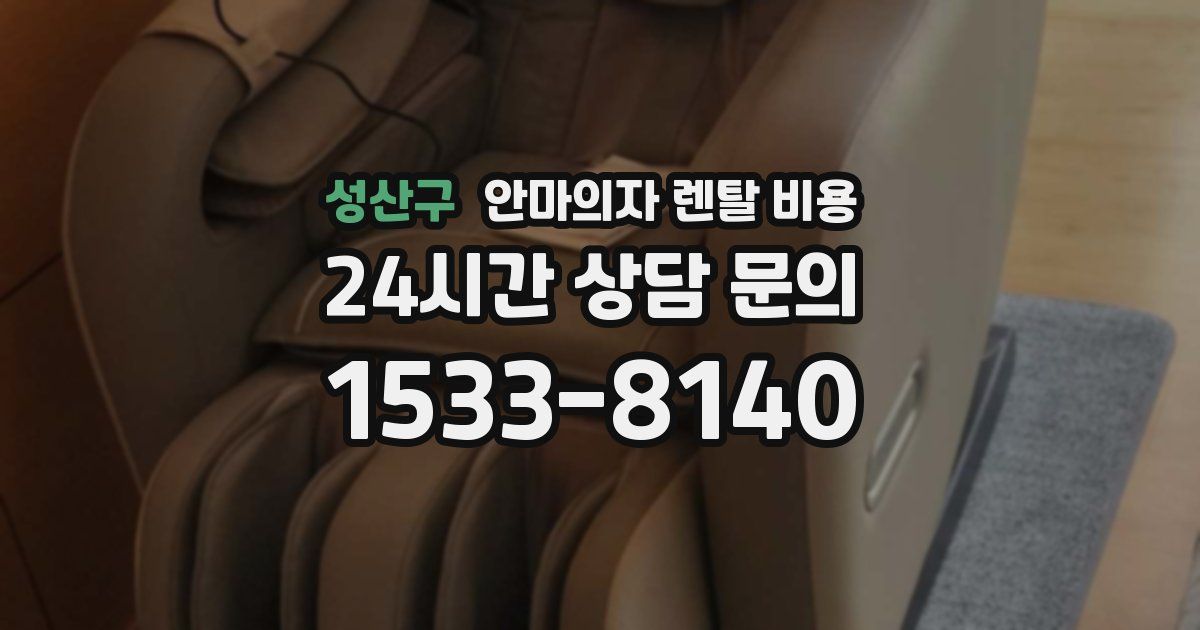 성산구 안마의자 렌탈 비용