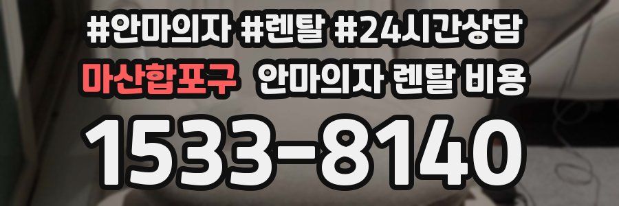 마산합포구 안마의자 렌탈 비용