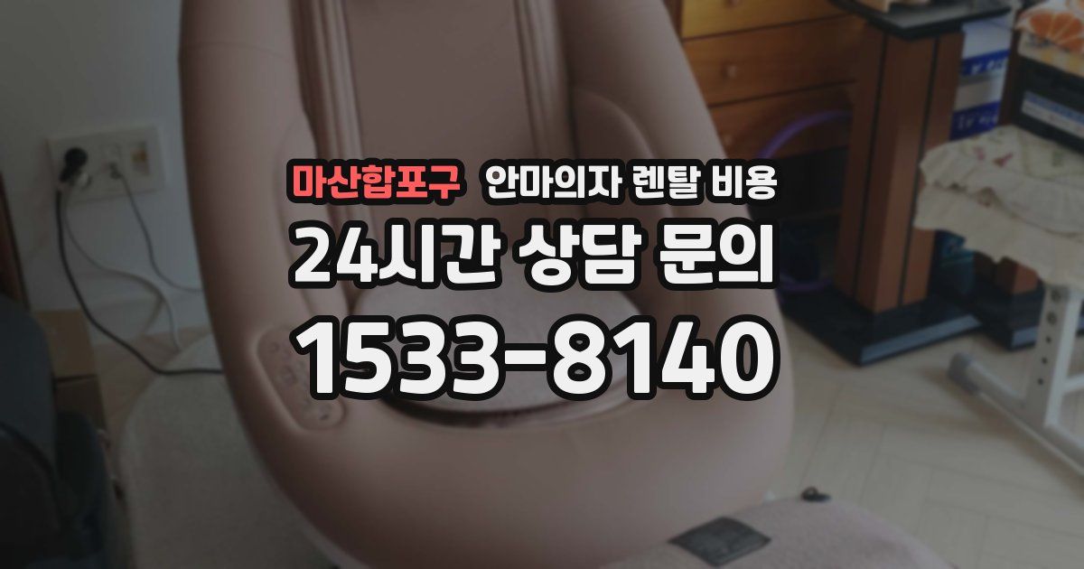 마산합포구 안마의자 렌탈 비용