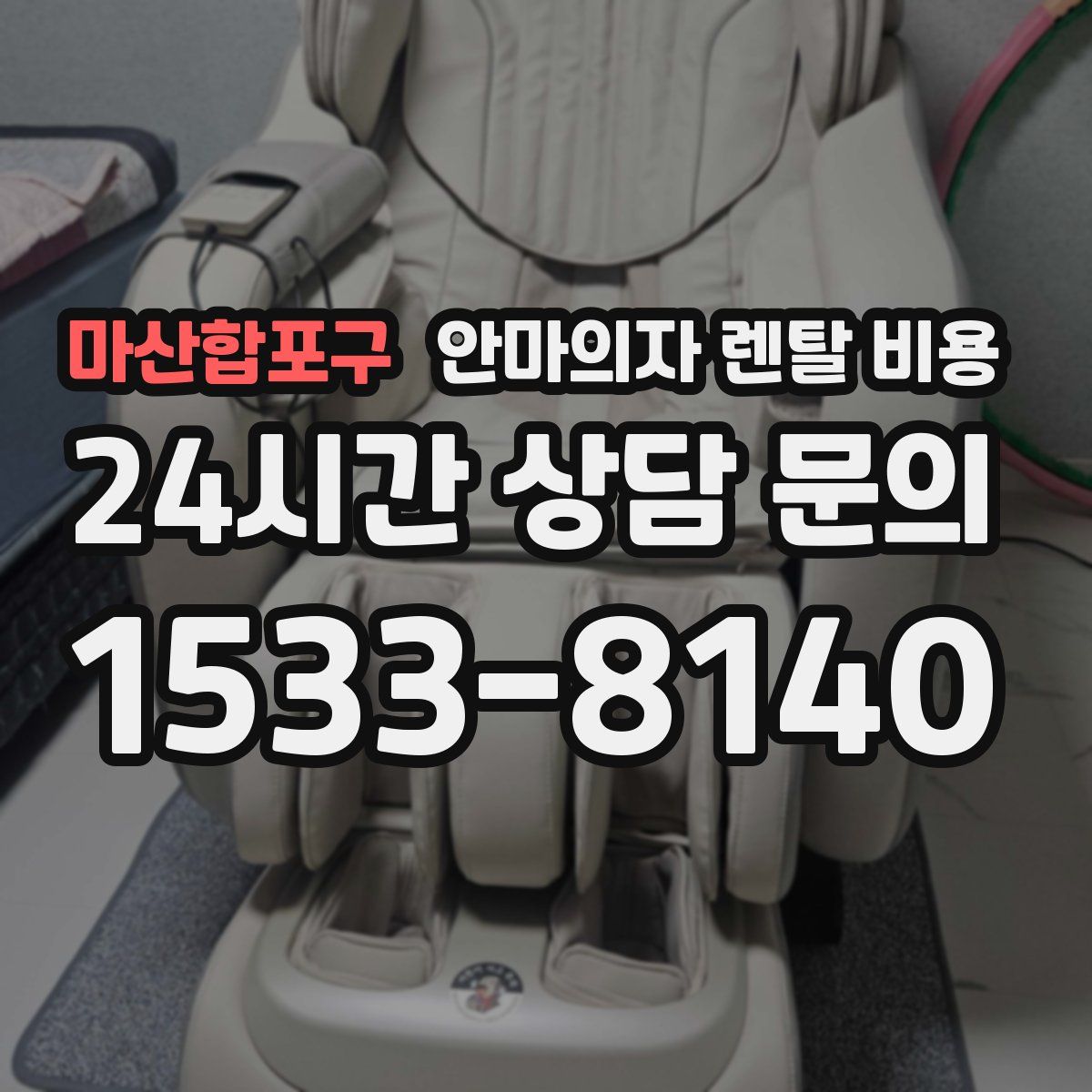 마산합포구 안마의자 렌탈 비용