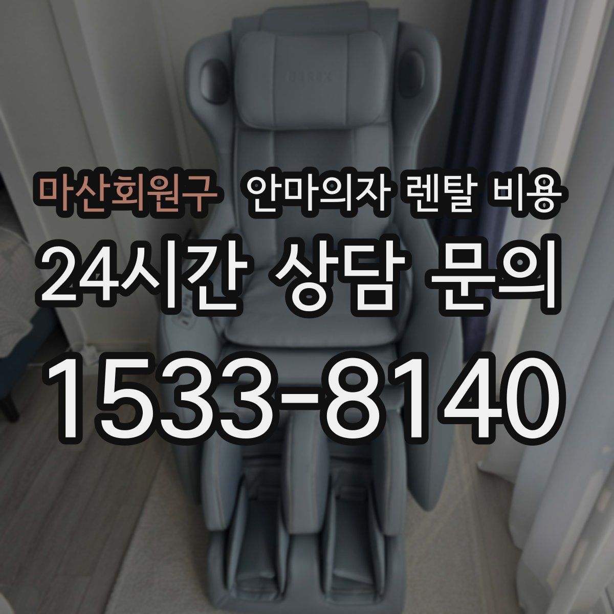 마산회원구 안마의자 렌탈 비용
