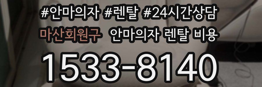 마산회원구 안마의자 렌탈 비용