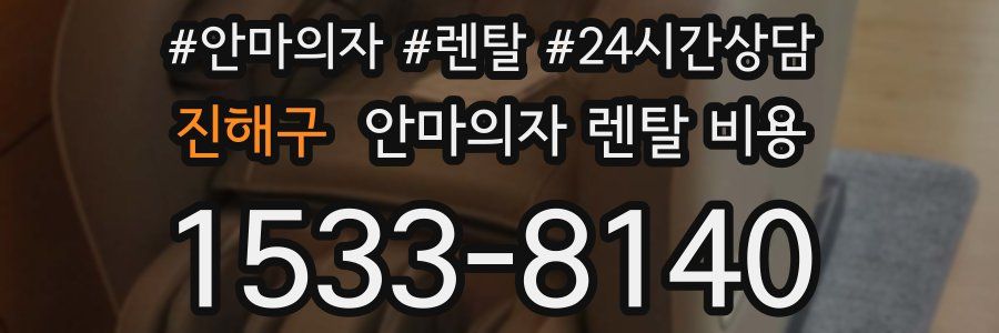 진해구 안마의자 렌탈 비용