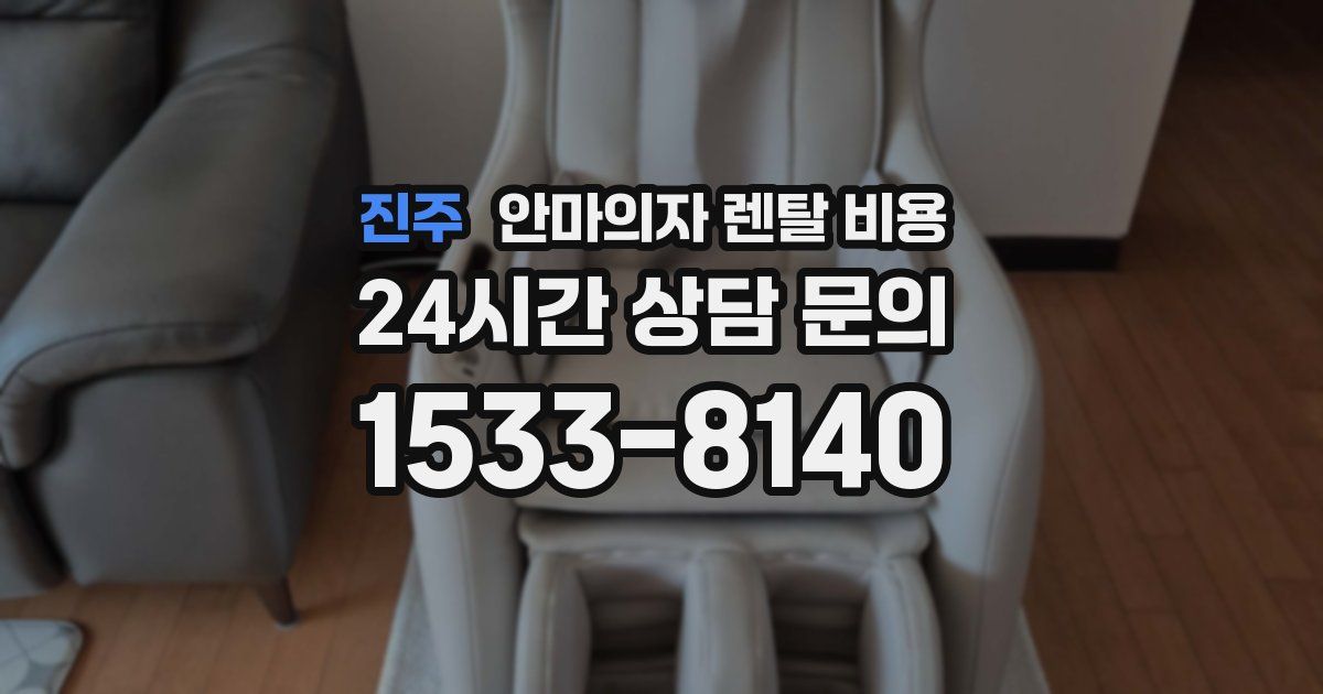 진주 안마의자 렌탈 비용